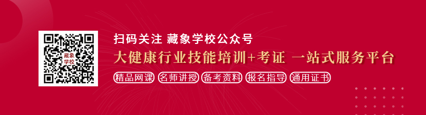 大鸡巴操死你个骚逼视频想学中医康复理疗师，哪里培训比较专业？好找工作吗？